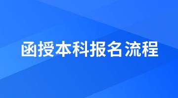 2024年函授本科报名流程