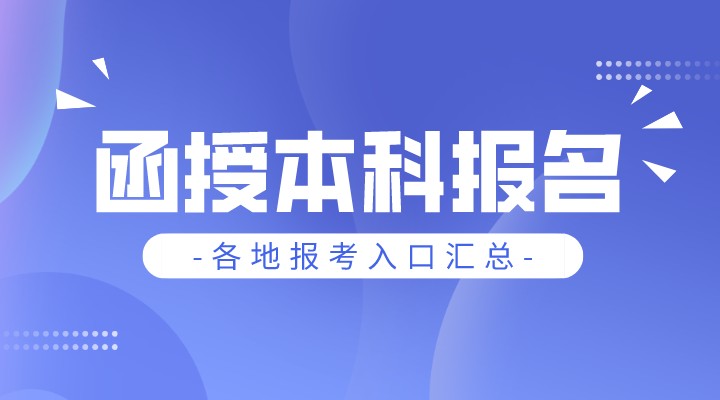 函授本科报名入口官网汇总