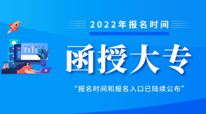 函授大专报名时间及报名入口