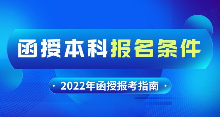 函授本科报名条件及报名入口